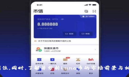   tpWallet的Luna币空投解析：你需要知道的事实 / 

 guanjianci tpWallet,Luna币,空投,加密货币 /guanjianci 

### tpWallet的Luna币空投解析

在近年来，随着区块链技术的快速发展和加密货币市场的成熟，越来越多的投资者关注通过空投获得额外的数字资产。其中，tpWallet作为一个新兴的数字资产钱包，尤其引起了很多用户的关注，尤其是在Luna币的相关空投方面。本文将详细介绍tpWallet的Luna币是否有空投，以及相关的注意事项和攻略。

#### 什么是空投？

空投（Airdrop）是指在区块链项目或加密货币的推广中，项目方向特定用户或投资者免费分发其代币的活动。空投的目的是为了增加项目的知名度、扩大用户基础以及进行市场推广。通常，用户只需持有特定的加密货币或参与某些活动即可领取空投。

#### tpWallet与Luna币简介

tpWallet是一款多链数字资产钱包，致力于为用户提供安全、便捷的资产管理服务。它支持多种主流和新兴的加密货币，而Luna币则是Terra生态系统中的原生资产之一，主要用于参与生态系统内的交易、治理等。

由于Luna币在过去的市场中受到广泛关注，因此许多tpWallet用户都在期待是否会有关于Luna币的空投活动。为了更好地帮助用户解答这一疑问，我们需要深入了解tpWallet的空投政策以及Luna币的相关动向。

### tpWallet是否会进行Luna币空投？

在了解tpWallet的空投情况之前，我们需要考虑以下几个因素：

1. **官方公告与信息渠道**：在参与空投活动前，用户应该关注tpWallet的官方网站、官方社交媒体、Telegram群组以及其他官方信息渠道，以获取最新的空投消息。此类信息往往是项目方向用户传达的重要途径。

2. **社区参与度**：tpWallet在进行空投活动时，通常会考虑社区的参与程度。提升品牌影响力的同时，也会奖励那些积极参与社区建设的用户。

3. **市场需求与项目策略**：针对Luna币的空投，项目方的决策往往与市场需求以及整体战略相关。如果Luna币的市场表现较好，并且tpWallet希望吸引更多的用户，那么有可能会进行空投。

### 可能面临的风险与注意事项

尽管空投看似是无风险的福利，但实际上却存在一些潜在的问题和风险。以下是参与空投时需要注意的几点：

#### 1. 骗局风险

加密货币市场中的骗局层出不穷。用户在参与空投活动时，需提高警惕，避免掉入骗局。例如，有些假冒的项目可能会要求用户提供私钥或其他敏感信息。参与者务必确认空投的真实性。

#### 2. 过期与限时

许多空投活动具有时间限制，用户需要在规定时间内完成相应步聚才能获得空投。如果错过了机会，可能就会错失获得免费的Luna币。

#### 3. 税务问题

在某些国家或地区，获得的空投可能会被视为收入，用户需了解自己所在地区的税务政策，确保合法合规。

#### 4. 潜在价值

虽然空投是免费的，但新代币的价值和流通性并不一定得到保障。用户在参与空投时，需理性看待新币的潜在市场表现。

### 常见问题解答

在探讨tpWallet的Luna币空投时，用户可能会对以下几个问题产生疑问：

#### 1. 如何判断tpWallet是否有Luna币空投的资格？

为了判断tpWallet是否有Luna币的空投资格，用户首先需要查看tpWallet的官方公告和社交媒体动态。许多空投活动通常会设定额度或条件，例如持有特定数量的资产、参与社群活动等。

要确保自己符合条件，用户可采取以下几个步骤：

- **注册与验证**：如果用户尚未在tpWallet注册，建议先进行注册并完成身份验证，以满足空投参与资格。
  
- **活动参与**：经常参与tpWallet的社区活动，例如在Telegram讨论组中互动，或在社交媒体上分享tpWallet的信息，这样可能会增加用户获得空投的机会。

- **社区反馈**：定期回顾社区的反馈，与其他tpWallet用户交流，了解他们的经验跟随动态。

综上所述，保持关注并主动参与是获取空投的关键。

#### 2. LUNA币的前景与市场分析情况

LUNA币作为Terra生态系统中的核心代币，其市场前景不仅关乎自身的供给与需求，同时也与整个加密货币市场的动态息息相关。分析LUNA币的前景，需考虑多个因素：

- **市场需求**：分析根据市场需求、用户数量及使用场景，LUNA的实际应用情况。如果Terra生态系统的使用频率提升，LUNA的需求可能相应增加。

- **竞争情况**：LUNA所处的领域竞争激烈，主要竞争对手包括其他以抵押为基础的稳定币，因此有必要随时跟踪竞争对手的动态。

- **价格波动**：严密观察LUNA的市场价格波动，对用户投资策略的调整也非常关键。对照技术分析方式，理解价格波动背后的原因。

- **长远发展战略**：研究LUNA及Terra项目方的长期发展战略，包括新的产品推出、技术升级等，也是分析其市场前景的重要因素。

#### 3. 如何安全地参与tpWallet的空投活动？

安全参与tpWallet的空投活动是每位用户都应重视的问题。以下几点将为你提供有效的安全保障：

- **保护账户信息**：用户在参与任何空投活动时，不能泄露自己的私钥和密码。一旦泄露，可能会对账户资产造成重大损失。

- **使用官方渠道**：获取空投信息时，务必从tpWallet的官方网站和其官方社交媒体确认，避免向不明链接输入个人信息。

- **小额测试转账**：在接收空投之前，用户可以尝试先用少量资产进行转账，确认tpWallet的地址准确无误。

- **了解获利方式**：参与空投前，需了解代币的获利方式及流通渠道，以判断参与空投的准确性及合理性。

#### 4. 完成空投后，应该如何管理获得的LUNA币？

一旦用户成功获得空投的LUNA币，管理这些资产的策略也显得尤为重要。以下是一些有效的管理措施：

- **定期监控价格**：保持对LUNA币市场价格的监控，合理设定风险承受范围，决定是持仓还是抛售。

- **多样化投资组合**：不建议将所有的资金都集中在LUNA币上，可以根据市场动态适度分散投资，降低投资风险。

- **五年规划**：根据自身的风险承受能力，合理制定长远的资产增长规划，才能实现更好的收益。

- **选择合适的交易平台**：持有的LUNA币可以选择市场上知名度较高、流动性好的交易平台进行交易，确保及时出入交易。

### 结语

总的来说，tpWallet的Luna币空投活动的真实性与可能性涉及诸多因素，而用户想成功参与空投活动，则需保持活跃、关注信息，并确保安全措施到位。同时，了解并分析Luna币的市场前景与相关策略，将有助于用户在未来的投资中获得更高的收益。希望通过本文的详细解析，能够为你更好地理解tpWallet及Luna币的市场动态提供帮助。