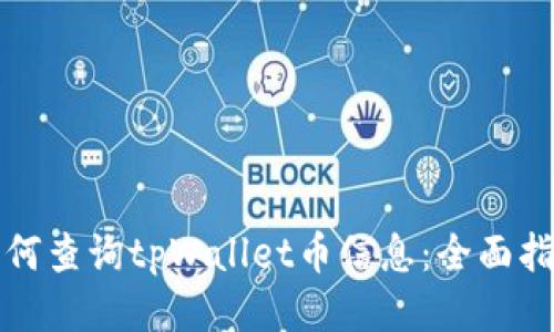 如何查询tpWallet币信息：全面指南