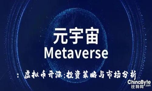 : 虚拟币开涨:投资策略与市场分析