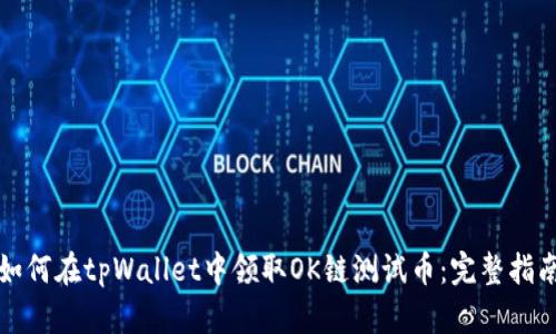 如何在tpWallet中领取OK链测试币：完整指南