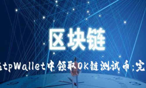 如何在tpWallet中领取OK链测试币：完整指南