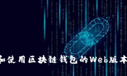 如何选择和使用区块链钱包的Web版本：全面指南