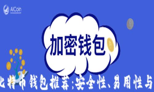 
2023年最佳比特币钱包推荐：安全性、易用性与功能优先比较