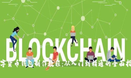数字货币钱包制作教程：从入门到精通的全面指南