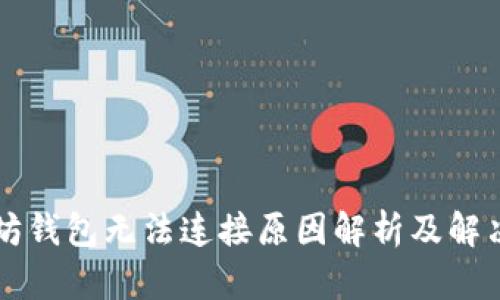 以太坊钱包无法连接原因解析及解决方案