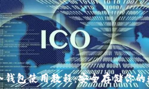  
比特币冷钱包使用教程：安全存储你的数字资产