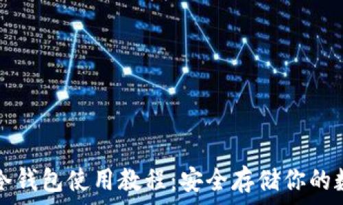  
比特币冷钱包使用教程：安全存储你的数字资产