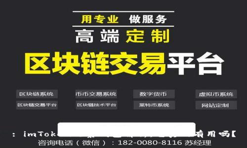 : imToken观察钱包解析：它真的有用吗？