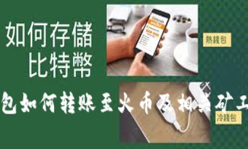比特派钱包如何转账至火币及相关矿工费用解析