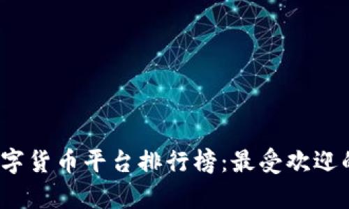 2023全球数字货币平台排行榜：最受欢迎的交易所分析