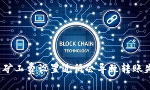 TP钱包矿工费设置过低会导致转账失败吗？