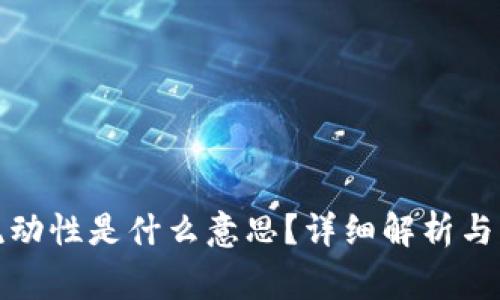 TP钱包增加流动性是什么意思？详细解析与常见问题解答