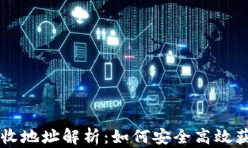 
比特币钱包接收地址解析：如何安全高效获取你的比特币