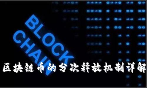 区块链币的分次释放机制详解