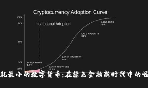 能耗最小的数字货币：在绿色金融新时代中的崛起