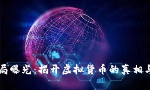 区块链骗局曝光：揭开虚拟货币的真相与防范指南