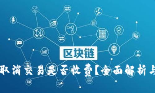 tpWallet取消交易是否收费？全面解析与用户指南