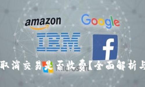 tpWallet取消交易是否收费？全面解析与用户指南