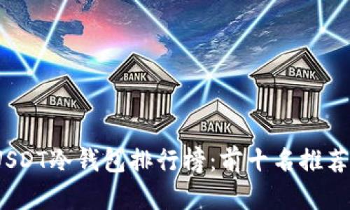 : 2023年USDT冷钱包排行榜：前十名推荐与详细分析