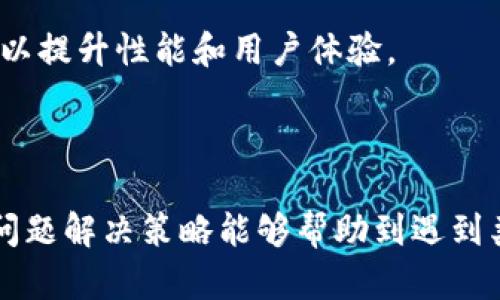   解决tpWallet里我的dapp空白问题—全面分析与解决方案 / 
 guanjianci tpWallet, DApp, 空白, 解决方案, 区块链 /guanjianci 

### 介绍

随着区块链技术的不断发展，去中心化应用（DApp）逐渐成为了区块链生态中不可或缺的一部分。它们不仅为用户提供了丰富的服务，更通过智能合约技术实现了主动性和自动化的功能。对于很多用户来说，他们常常会使用一些钱包应用来管理自己的数字资产，其中 tpWallet 是一个比较流行的选择。然而，许多用户在使用 tpWallet 时会遇到一个常见的问题：DApp 列表显示为空白。

在本文中，我们将深入探讨 tpWallet 中 DApp 空白的原因，并提供详细的解决方案。为了帮助用户全面理解这个问题，我们还将提出与此相关的 5 个常见问题，并逐一进行深入分析，力求帮助用户找到有效的解决方法。

### DApp 空白的原因

#### 1. 网络问题

在使用任何基于区块链的钱包时，稳定的网络连接是确保服务顺利运行的基本前提。如果你的互联网连接不稳定，可能会导致 DApp 列表的加载失败，从而显示为空白。

**解决方案**：首先，确认你的设备是否连接到 Wi-Fi 或数据网络。尝试切换网络，查看是否能成功加载 DApp 列表。

#### 2. 钱包版本问题

tpWallet 或许没有更新到最新版本。钱包应用的及时更新可以确保用户能够接触到最新的功能和性能提升。有些 DApp 可能只在较新版本的钱包上才能正常使用。

**解决方案**：检查你的 tpWallet 是否为最新版本。在应用商店中查看是否有更新可用，及时更新到最新版本。

#### 3. DApp 服务端故障

有时候，无论是网络问题还是服务端故障，都会造成 DApp 无法正常显示。此时，即便你的设备正常，tpWallet 也无法从 DApp 服务器提取数据。

**解决方案**：可以通过在各大社交媒体或者开发者社区（如 GitHub）查看 DApp 开发者的消息，得知其是否存在故障通报。

#### 4. 应用设置问题

有时，用户可能对 tpWallet 的某些设置进行了修改，导致 DApp 无法正常显示。例如，如果用户关闭了对某些 DApp 的权限，将会造成它们无法加载。

**解决方案**：检查 tpWallet 的设置，确保必要的权限已被启用。如有需要，可重置钱包设置并重新登录。

#### 5. 设备兼容性问题

有些 DApp 可能与特定型号的设备或特定操作系统不兼容，这将导致它们无法显示。

**解决方案**：可以尝试在其他设备上安装 tpWallet，观察是否可以正常显示 DApp 列表。

### 常见问题解析

#### 问题 1：为什么我的 tpWallet 经常出现 DApp 空白？

出现 DApp 空白的原因主要有网络问题、钱包版本过旧或 DApp 本身的问题等。通常，网络问题是最常见的原因，因此首先应该检查网络连接。此外，确保钱包应用是最新版本也很重要。如果你仍然遇到问题，那可能是因为 DApp 服务端故障。

#### 问题 2：如何确认 tpWallet 是最新版本？

要确认 tpWallet 是否为最新版本，可以访问你的设备应用商店（如 Apple App Store 或 Google Play Store）。在应用商店中，搜索 tpWallet 并查看是否有可用更新。如果有，请务必下载并安装最新版本。

#### 问题 3：我该如何处理 DApp 服务端故障？

在 DApp 服务端出现故障时，可采取以下几种方案。首先，可以访问 DApp 的官方网站或社交媒体页面，查看是否有任何故障通告。如果确认服务端故障，可以尝试联系 DApp 的客服，询问恢复时间。此外，可以在其他社区（如 Reddit 或 Telegram）查看讨论，看其他用户是否也遇到同样的问题。

#### 问题 4：我能否通过其他钱包访问 DApp？

是的，你可以尝试使用其他兼容的数字钱包来访问同一个 DApp。如果你在 tpWallet 中遇到问题，试着下载 Trust Wallet、MetaMask 或其他知名钱包，看看是否可以正常使用 DApp。

#### 问题 5：我的设备是否影响 DApp 的显示？

设备的性能和操作系统确实会对 DApp 的显示产生影响。不同的 DApp 可能对硬件和软件的要求不同。如果你的设备较旧，可能会出现兼容性问题。建议使用较新的设备或系统，以提升性能和用户体验。

### 结论

tpWallet 中 DApp 空白的问题可能令用户感到困惑，但通过检查网络连接、更新软件版本、查看 DApp 状态等方式，通常都能找到相应的解决方案。希望本文提供的详细分析和问题解决策略能够帮助到遇到类似困扰的用户，使其顺利使用 tpWallet 和各种 DApp。保持钱包和应用的最新版本，无疑能最大程度地减少此类问题的发生。