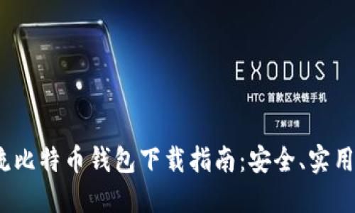 2023年主流比特币钱包下载指南：安全、实用及推荐选项
