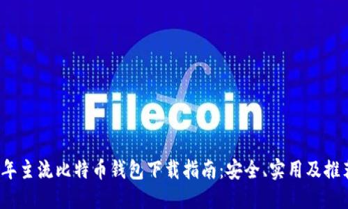 2023年主流比特币钱包下载指南：安全、实用及推荐选项