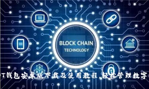 USDT钱包安卓版下载及使用教程，轻松管理数字资产