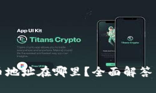 TP钱包提币地址在哪里？全面解答与使用指南