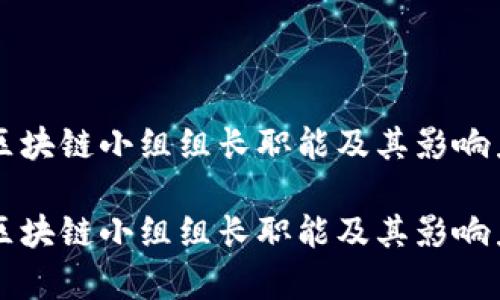 中央区块链小组组长职能及其影响力分析

中央区块链小组组长职能及其影响力分析