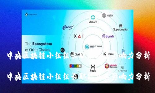 中央区块链小组组长职能及其影响力分析

中央区块链小组组长职能及其影响力分析