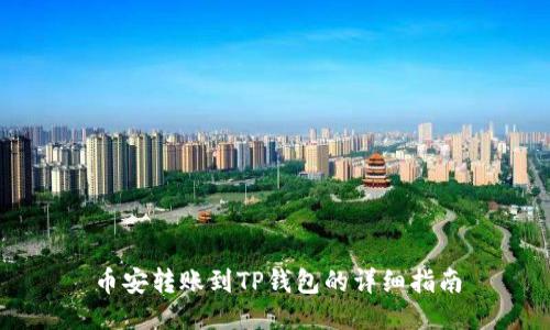 币安转账到TP钱包的详细指南