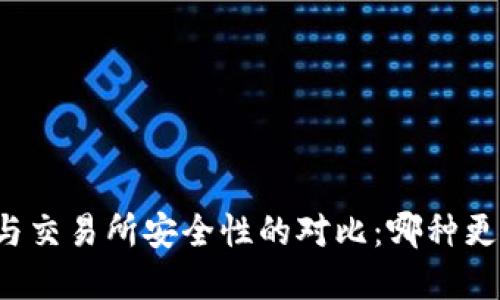 tpWallet与交易所安全性的对比：哪种更值得信赖？