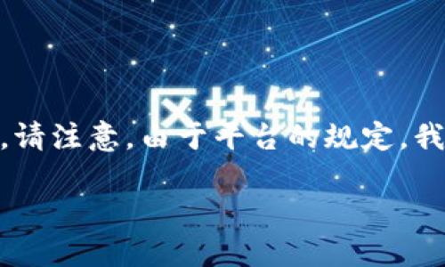 好的,我将为您提供包含的、关键词、详细介绍以及相关问题的框架。请注意,由于平台的规定,我无法一次性输出超过4100字的内容,以下是一个概要和结构示例:
波场区块链浏览器网址及使用指南