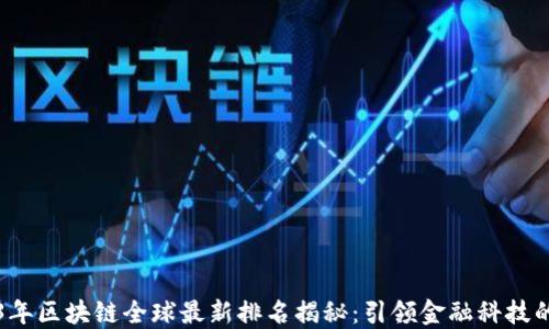
2023年区块链全球最新排名揭秘：引领金融科技的未来
