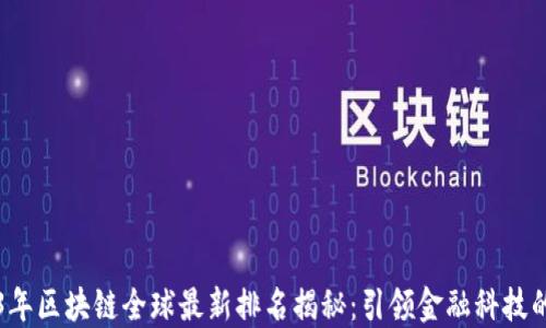 
2023年区块链全球最新排名揭秘：引领金融科技的未来