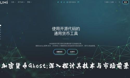 加密货币Ghost：深入探讨其技术与市场前景