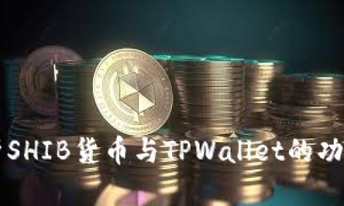 全面解析SHIB货币与TPWallet的功能与应用