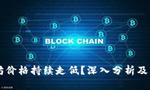 为什么以太坊价格持续走低?深入分析及市场趋势展望