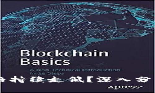 为什么以太坊价格持续走低?深入分析及市场趋势展望