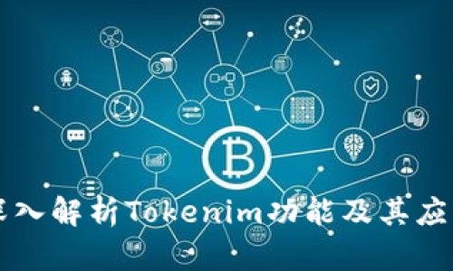 深入解析Tokenim功能及其应用