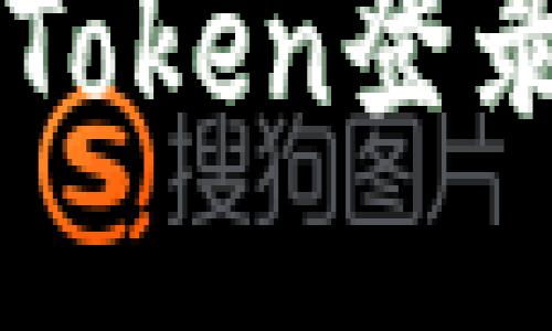 如何使用imToken登录以太坊钱包