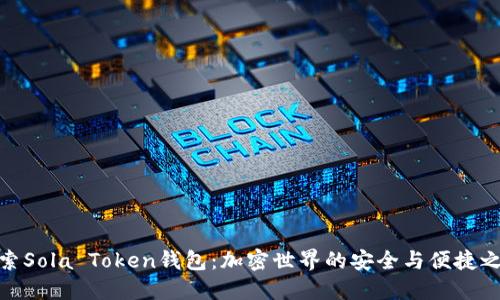 探索Sola Token钱包：加密世界的安全与便捷之选