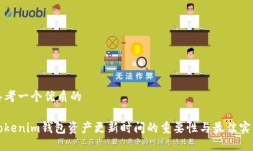 思考一个优质的

Tokenim钱包资产更新时间的重要性与最佳实践