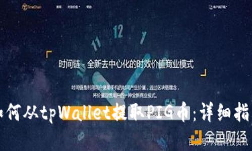 如何从tpWallet提取PIG币：详细指南