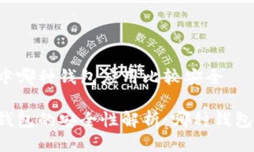 区块链中哪种钱包应用比较安全

区块链钱包的安全性解析：哪种钱包最安全？