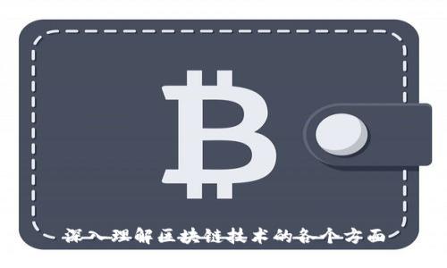 深入理解区块链技术的各个方面