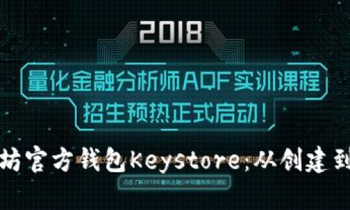 如何安全管理以太坊官方钱包Keystore：从创建到备份的一步步指南