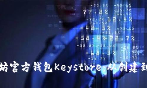 如何安全管理以太坊官方钱包Keystore：从创建到备份的一步步指南