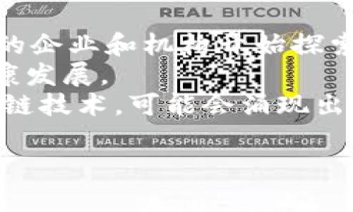   基于交易的区块链技术：理解其原理与应用前景 / 

 guanjianci 区块链, 交易, 技术, 去中心化, 加密货币 /guanjianci 

随着数字化时代的到来，区块链技术逐渐成为经济与科技领域的重要话题。作为一种新兴的去中心化数据库技术，区块链不仅能够解决传统系统中的许多问题，还为金融、物流等领域带来了深远的变革。本篇文章将深入探讨基于交易的区块链技术，解析其工作原理、应用场景以及未来的发展方向。

一、区块链的基本概念
区块链是一种以数据结构为基础的分布式数据库技术，其核心是通过加密算法将数据按区块连接成链。每个区块中包含若干**交易**记录以及时间戳和来自前一个区块的哈希值，这种结构使得数据一旦被记录后就无法更改，保证了数据的透明性与完整性。

区块链的最初应用场景是比特币等**加密货币**的交易，但随着技术的发展，其应用逐渐扩展到多个领域，例如供应链管理、身份验证、智能合约等。基于交易的区块链技术，正是指利用区块链实现交易记录和管理的一种方式。

二、基于交易的区块链技术的工作原理
区块链技术的工作原理可以概括为以下几个步骤：
ol
    li交易创建：当用户希望进行一笔交易时，他们首先需要用公钥加密交易信息，然后生成一笔暂时的交易记录。/li
    li记录传播：随后，交易信息会被传播到整个网络中的节点，所有节点将收到这笔交易并开始进行验证。/li
    li节点验证：每个节点会根据事先设定的规则（如签名验证、余额确认等）对交易进行验证，确保其合法性。/li
    li打包成区块：经过验证的交易会被打包成一个区块，并将其发送给网络中的其他节点，更多的节点参与验证和共识。/li
    li添加到链上：经过广泛的共识，区块会被添加到区块链上，交易记录就此确定，且无法修改。/li
/ol
一种常用的共识机制是工作量证明（Proof of Work），节点需要通过计算力来竞争解决数学问题，以获得将新区块添加到区块链的权利。而随着技术的进步，其他共识机制，如权益证明（Proof of Stake）也逐渐被推向前台。

三、基于交易的区块链技术的优势
基于交易的区块链技术具有众多优势：
ul
    li去中心化：由于没有单一的控制实体，区块链技术能够有效降低中心化管理带来的风险。/li
    li安全性：通过加密和分布式存储，区块链技术能够抵御大部分网络攻击和数据篡改。/li
    li透明性：所有交易记录均可查阅，提升了用户的信任度。/li
    li降低成本：通过消除中介机构，区块链能够显著降低交易成本和时间消耗。/li
    li智能合约的支持：允许通过代码自动执行合约条款，提高交易效率。/li
/ul

四、基于交易的区块链技术的应用场景
区块链技术的应用场景非常广泛：
ul
    li金融服务：包括点对点的支付系统、跨国汇款等，利用区块链实现低成本的资金流动。/li
    li供应链管理：通过区块链技术实现全程可追溯，提升供应链的透明度和效率。/li
    li身份验证：利用区块链技术存储身份信息，提供更安全的用户身份验证方式。/li
    li版权保护：艺术作品的版权信息能够通过区块链进行不可篡改的记录，维护版权人权益。/li
    li投票系统：利用区块链技术进行选举投票，实现透明、公平和安全的投票过程。/li
/ul

五、未来发展方向
未来，基于交易的区块链技术将进一步发展，可能的方向包括：
ul
    li更高的交易速度：随着技术的进步，区块链的交易确认时间将不断缩短。/li
    li更强的隐私保护：新的加密技术将使得用户在享受区块链透明性的同时，保护个人隐私。/li
    li跨链互操作性：实现不同区块链间的互联互通，推动多个区块链生态的融合。/li
    li在政府和行业中的应用：各国政府和行业企业将更积极地探索区块链技术的应用，推动其落地。/li
    li标准化和规范化：随着区块链技术的成熟，将出现更多的行业标准，规范市场操作。/li
/ul

六、常见问题解读

问题1：区块链如何保证交易的安全性？
区块链技术的安全性基于多个方面。首先，区块链采用了强有力的加密算法。每笔交易在被记录之前都要进行加密，确保只有合法用户能够访问与操作。
其次，区块链的去中心化特性也是其安全保障的重要因素。由于没有单一的中心节点，攻击者即使控制了部分节点，依然很难影响整条链的运行。
再者，区块链的结构使得每一个区块都与前一个区块紧密相连，若有人试图篡改某一笔交易，便需重新计算随后的所有区块，这在技术复杂度上几乎是不可能完成的任务。此外，众多节点的共识机制增加了对数据的多重验证，进一步确保数据的安全性。

问题2：如何看待区块链技术的去中心化特性？
去中心化是区块链技术的一个根本特征，意味着所有参与者都是平等的，无需依赖中央权威。去中心化带来了很多好处，例如减少单点故障的可能性，并使得系统更为透明和开放。
然而，去中心化也带来了一些挑战，例如治理问题。由于没有中央权威，如何达成一致的决策可能成为难题。此外，去中心化可能会导致效率下降，特别是在需要快速决策和动作的场合。
尽管如此，越来越多的项目正尝试解决去中心化中的治理问题，通过引入社区共治和激励机制来提升效率与安全性。对于用户来说，去中心化的优势在于他们拥有对自己数据和资产的主控权，不再需要信任中介机构。

问题3：区块链的智能合约是什么？
智能合约是一种自执行的合约，其条款由代码定义，能够在区块链上自动执行。这意味着当特定条件满足时，合约将自动处理事务。
智能合约的优势在于减少了人为的介入和相应的错误，降低了交易的时间及成本。例如，在一个房地产交易中，智能合约可以自动在买方付款后，将房产的所有权转移给买方，而无需任何第三方介入，从而大幅提高效率。
不过，智能合约的编写需要高水平的编程技术，每一行代码的逻辑都应无懈可击，否则可能会导致不可逆转的错误。为此，当前市场上出现了许多审核和验证工具，以确保智能合约的安全性。

问题4：区块链在供应链管理的应用有哪些？
区块链在供应链管理中有着显著的应用优势，主要体现在透明性、可追溯性和效率等方面。一方面，区块链可以实时记录商品的流动信息，并允许所有相关方实时查看，这在某种程度上提升了透明度。
另一方面，通过**区块链**记录的交易是不可篡改的，这使得每个环节都能被追踪，从而提升产品的可追溯性。在食品和药品等行业，这一点尤为重要，能够更迅速地确定问题源头并采取相应措施。
此外，**区块链**可以通过智能合约自动化处理订单流程，从而实现供应链的高效运转，避免因信息不对称导致的延误和损失。总之，区块链正在重塑传统供应链管理方式，提高其智能化水平。

问题5：如何看待区块链的未来发展趋势？
随着技术的不断成熟，区块链的未来发展趋势将十分广阔。首先，行业各方的关注度不断上升，特别是在金融、医疗、物流等领域，越来越多的企业和机构开始探索如何利用区块链来现有的业务流程。
其次，区块链技术的合规问题也日益受到重视，政府和监管机构也在积极探索如何对其进行合理监管，以保护消费者权益，促进技术的健康发展。
再者，跨链技术的发展也将是一个重要方向，能够助力不同区块链间进行信息流通，打破信息孤岛。最后，随着越来越多企业逐步采用区块链技术，可能会涌现出更多创新商业模式，这将标志着区块链技术全面走向成熟。

总之，基于交易的区块链技术不仅在技术层面上具有重要意义，也在实际应用中展现了广阔的前景，未来的发展将值得我们持续关注。