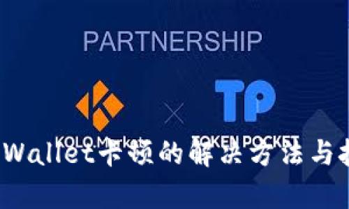  tpWallet卡顿的解决方法与技巧